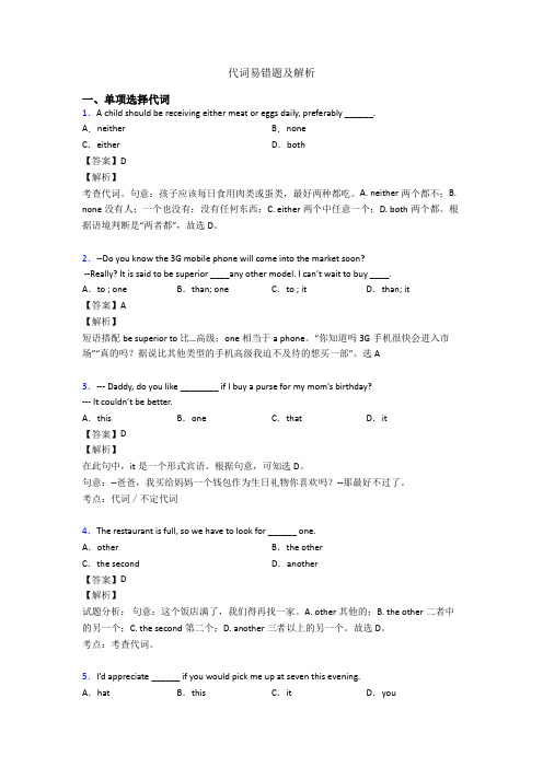 代词易错题及解析