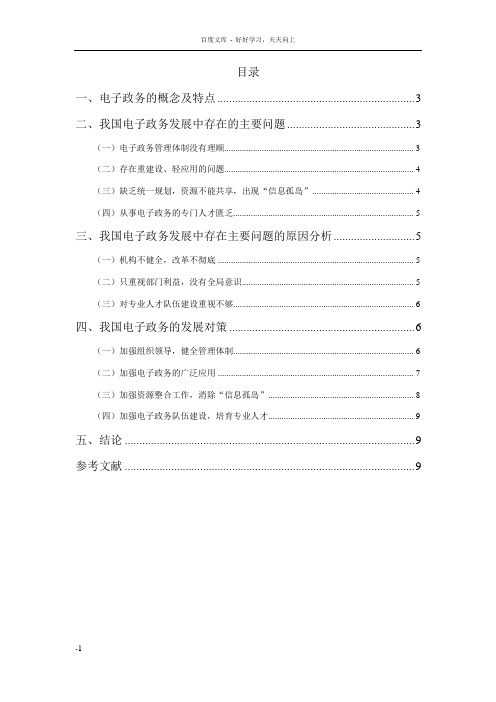 我国电子政务的发展现状及对策分析