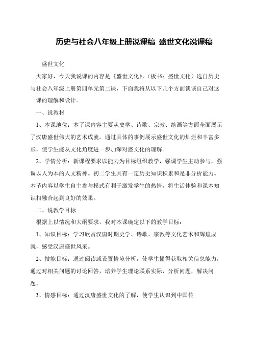 历史与社会八年级上册说课稿 盛世文化说课稿