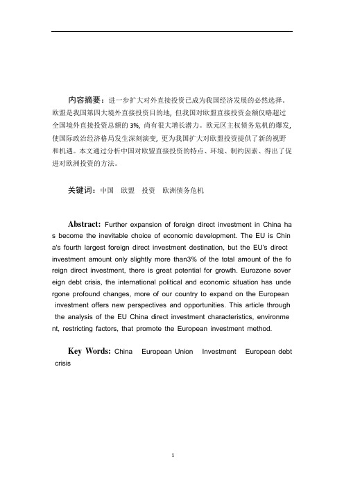 欧洲债务危机背景下我国对欧投资的机遇与挑战