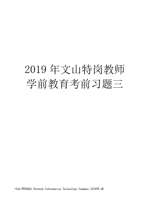 2019年文山特岗教师学前教育考前习题三