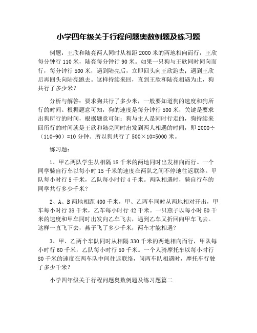 小学四年级关于行程问题奥数例题及练习题