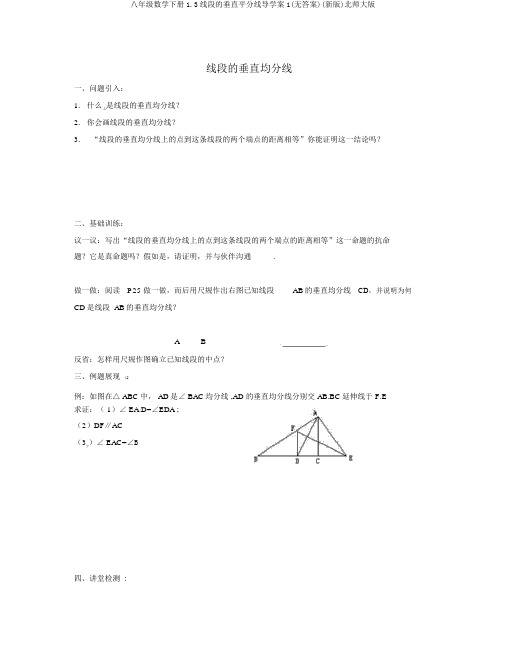 八年级数学下册1.3线段的垂直平分线导学案1(无答案)(新版)北师大版