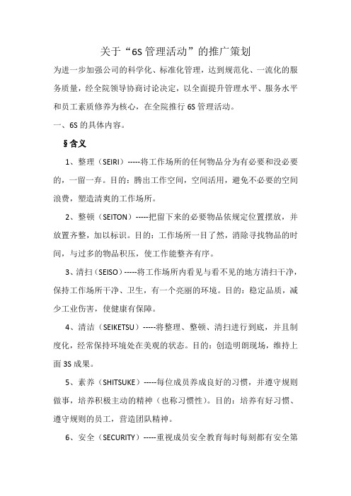 6s推广策划