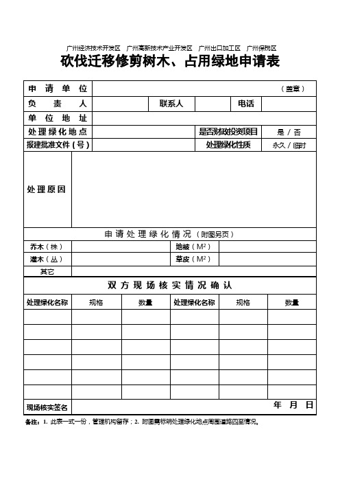 砍伐迁移修剪树木、占用绿地申请表
