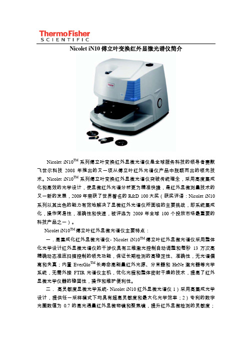 Nicolet iN10傅立叶红外显微镜 简介