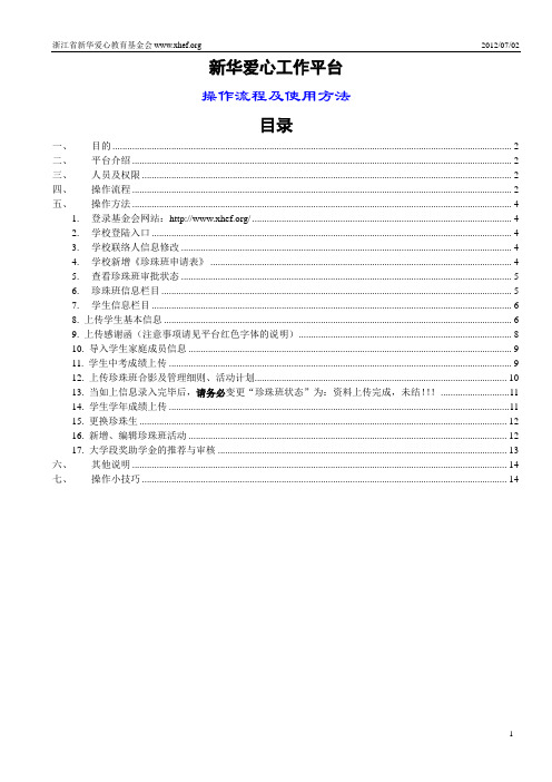 新华爱心工作平台操作流程及方法(2012年7月)