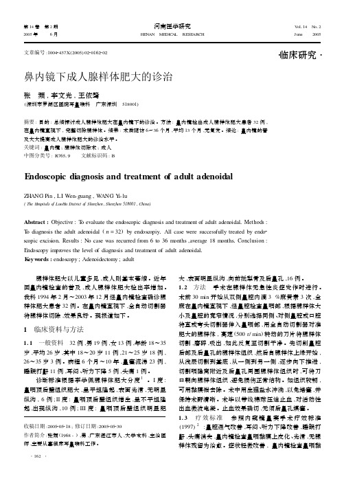 鼻内镜下成人腺样体肥大的诊治
