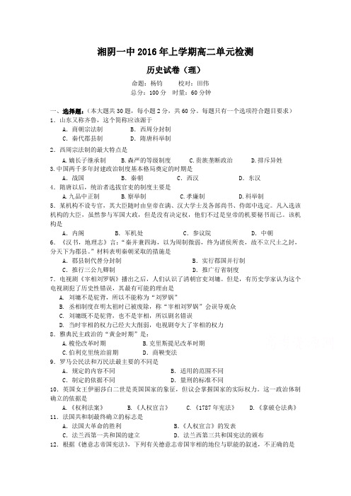 湖南省湘阴县第一中学2015-2016学年高二下学期单元检测(即第二次月考)历史(理)试卷含答案