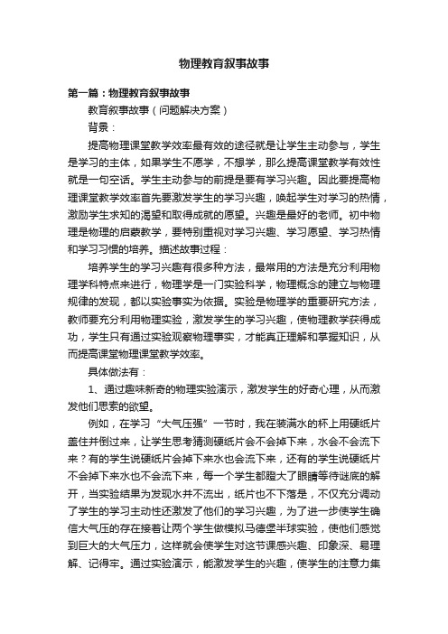 物理教育叙事故事