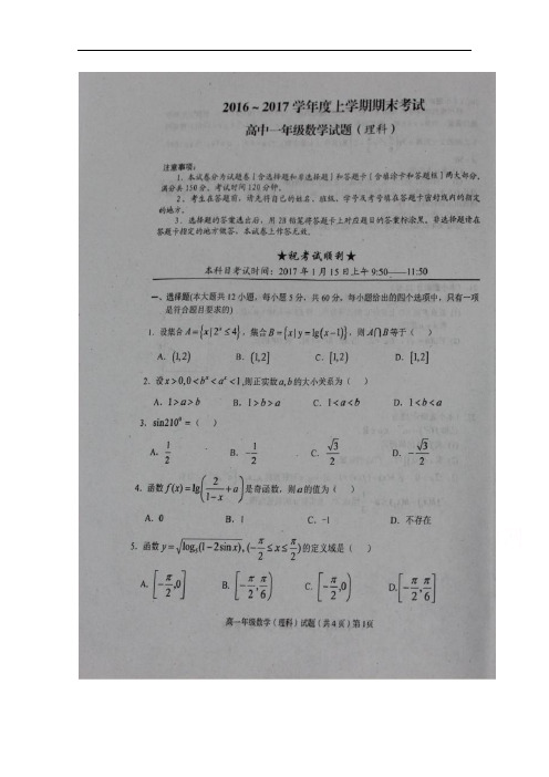 湖北省荆州市2016-2017学年高一上学期期末考试数学(理)试题 扫描版含答案