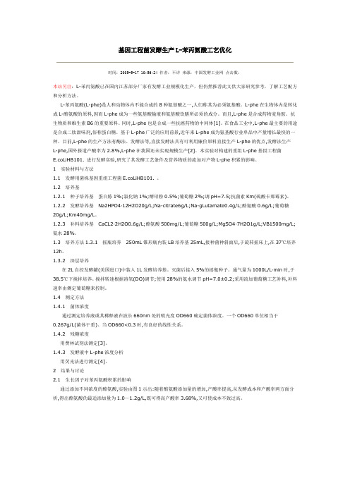 基因工程菌发酵生产L-苯丙氨酸工艺优化
