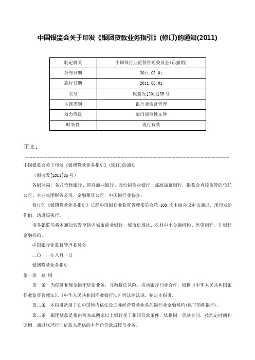 中国银监会关于印发《银团贷款业务指引》(修订)的通知(2011)-银监发[2011]85号