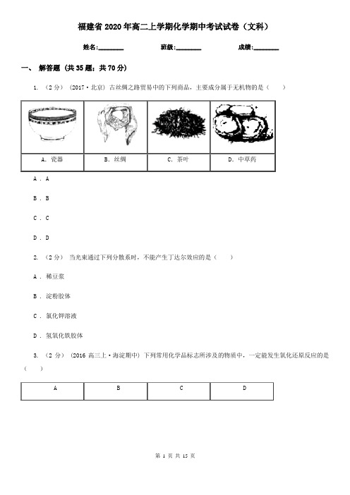 福建省2020年高二上学期化学期中考试试卷(文科)