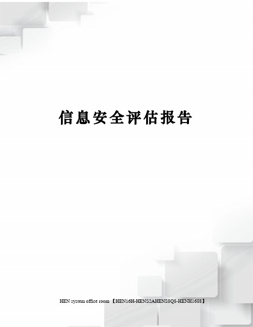 信息安全评估报告完整版