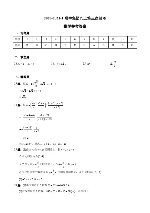 答案-2020-2021-1附中集团九上第三次月考数学试卷