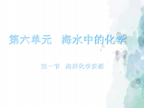 鲁教版-化学-九年级下册-第六单元  海水中的化学 第一节 海洋化学资源 PPT