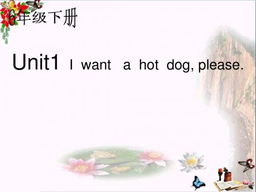 六年级英语下册Module1Unit1《Iwantahotdog,please》 优秀课件2(新版)外研版(三起)