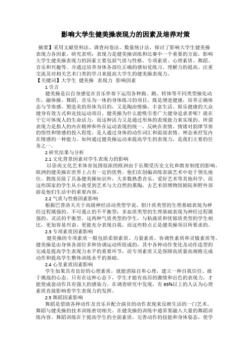 影响大学生健美操表现力的因素及培养对策