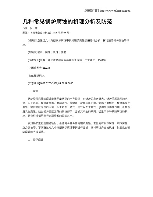 几种常见锅炉腐蚀的机理分析及防范