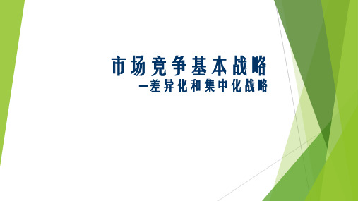 《航运市场营销》课件——差异化和集中化战略
