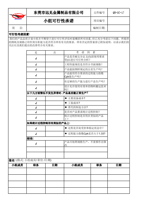 2阶段.小组可行性承诺