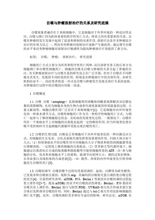 自噬与肿瘤放射治疗的关系及研究进展