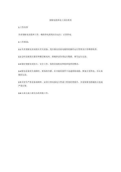 变配电值班电工岗位职责