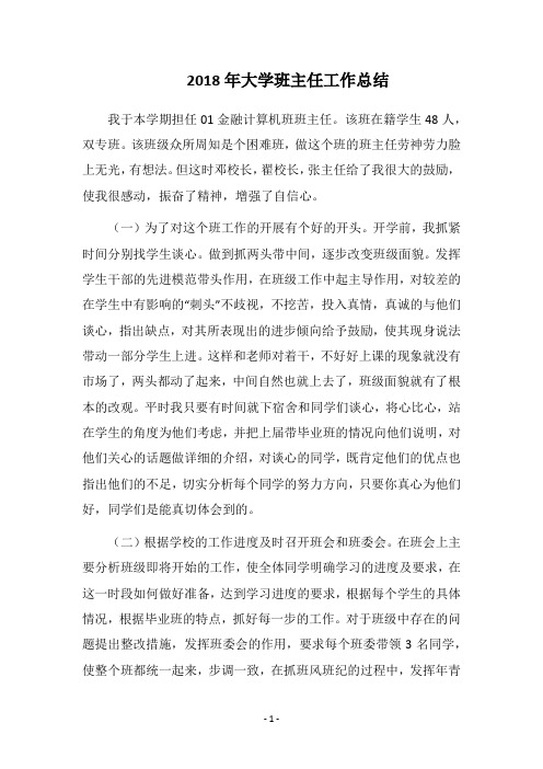 2018年大学班主任工作总结_1