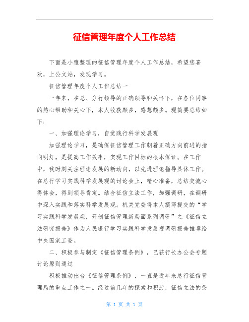 征信管理年度个人工作总结