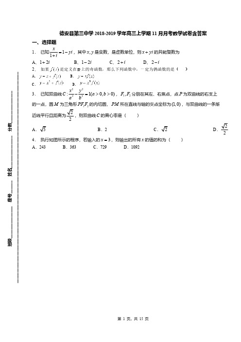 德安县第三中学2018-2019学年高三上学期11月月考数学试卷含答案