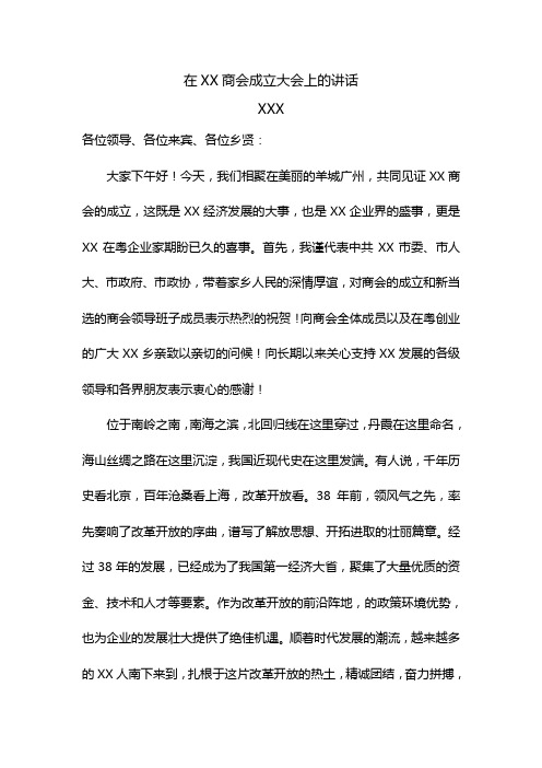 【商会成立讲话】在XX商会成立大会上的讲话