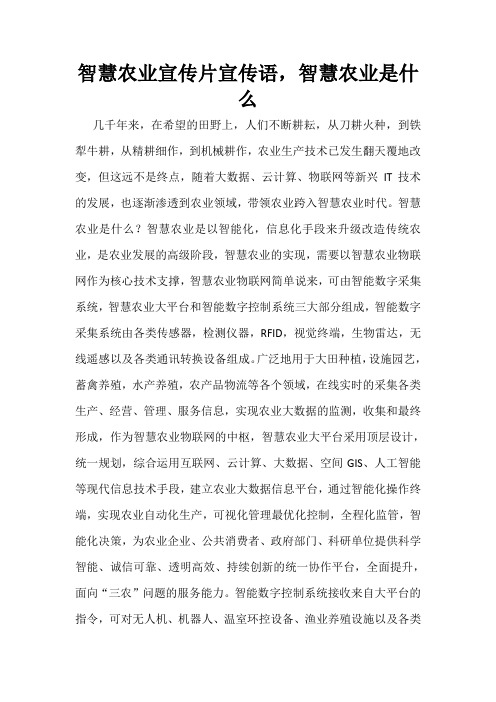 智慧农业宣传片宣传语,智慧农业是什么？