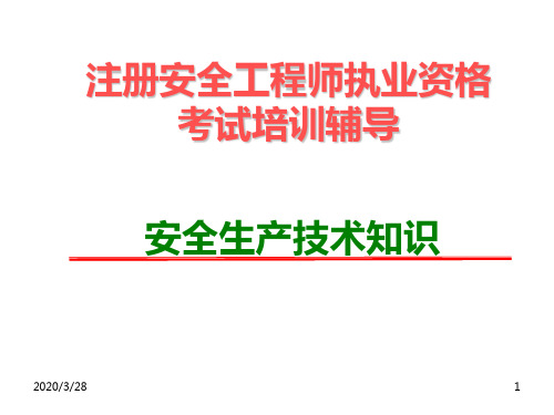 注册安全工程师--安全技术PPT课件