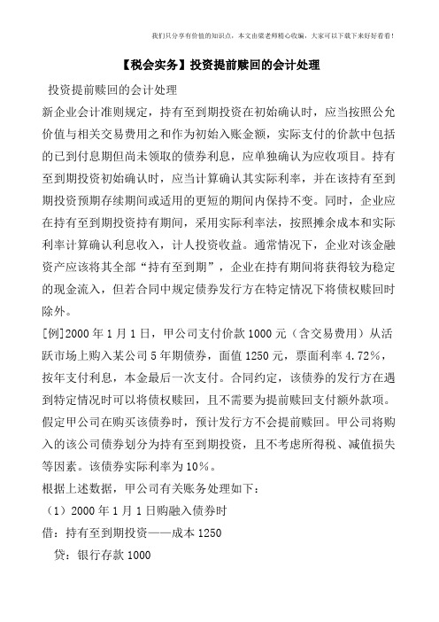 【税会实务】投资提前赎回的会计处理