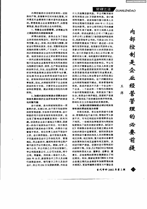 内部控制是企业经营管理的必要前提