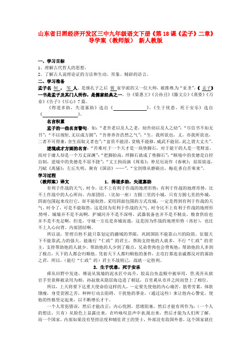 山东省三中九级语文下册《第18课《孟子》二章》导学案(教师版) 新人教版