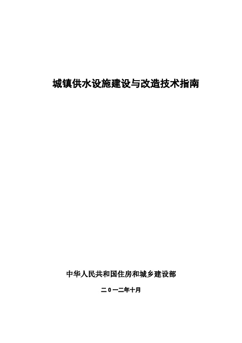 城镇供水设施建设和改造技术指南