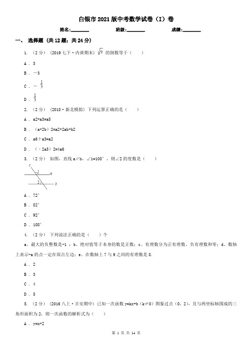 白银市2021版中考数学试卷(I)卷