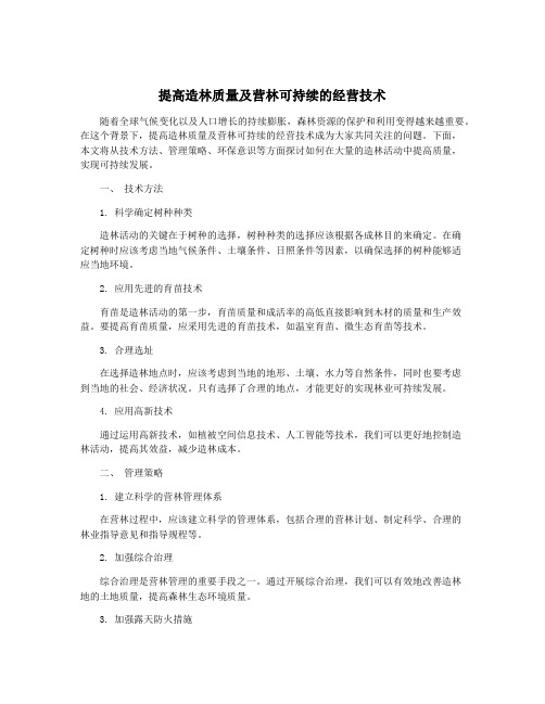 提高造林质量及营林可持续的经营技术
