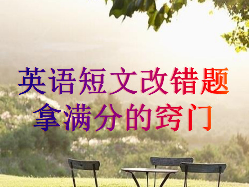 英语短文改错题拿满分的技巧
