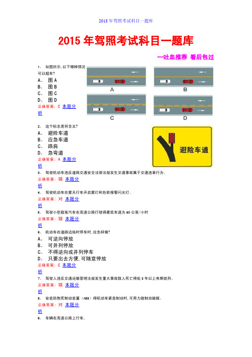 2015年驾照考试科目一题库【(过关没问题)】