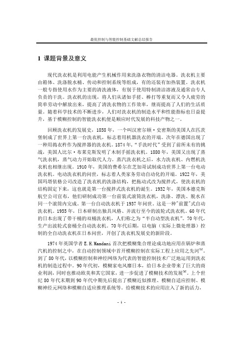 基于模糊控制的智能洗衣机