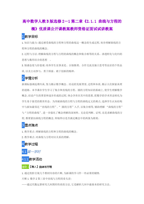 高中数学人教B版选修2-1第二章《2.1.1 曲线与方程的概》优质课公开课教案教师资格证面试试讲教案