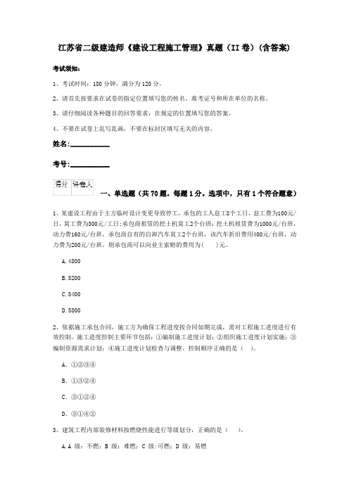 江苏省二级建造师《建设工程施工管理》真题(II卷)(含答案)
