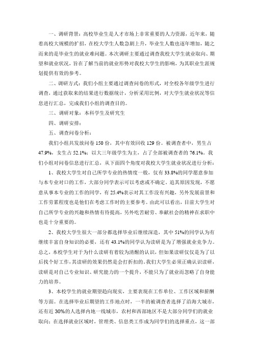 党校调研报告之就业调查