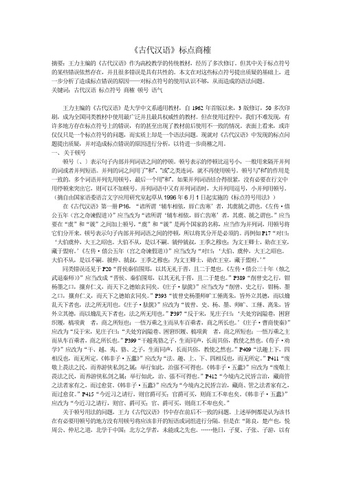 《古代汉语》标点商榷