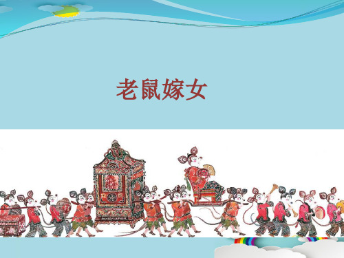 一年级下册语文演示课件-口语交际：听故事 讲故事 老鼠嫁女｜人教部编版(共13张PPT)