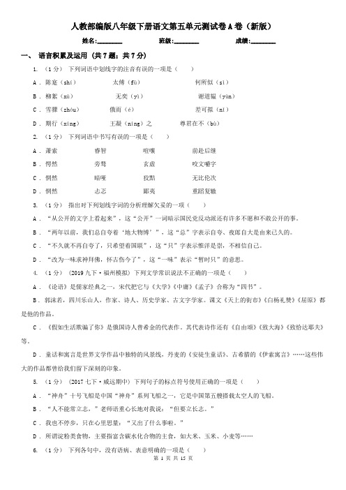 人教部编版八年级下册语文第五单元测试卷A卷(新版)