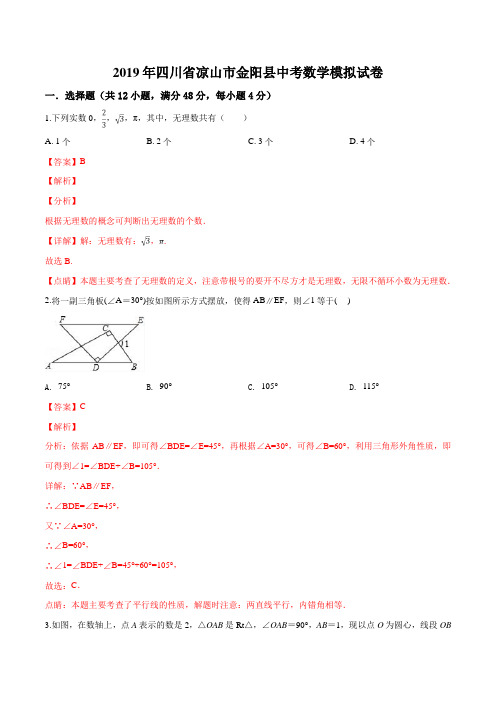 精品解析：【校级联考】四川省凉山市金阳县2019届九年级中考数学模拟试卷(解析版)